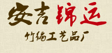 安吉锦运竹编工艺品厂